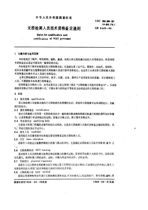 无损检测人员技术资格鉴定通则 (GB 9445-1988)