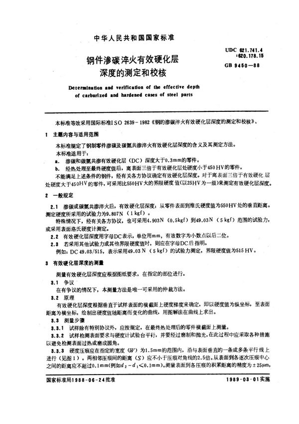 钢件渗碳淬火有效硬化层深度的测定和校核 (GB 9450-1988)