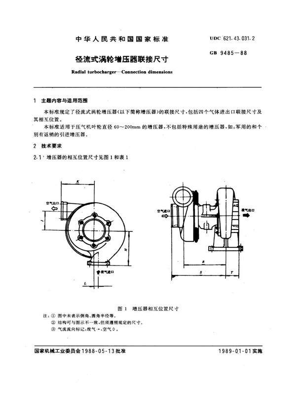 径流式涡轮增压器连接尺寸 (GB 9485-1988)