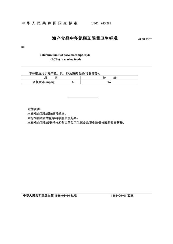 海产食品中多氯联苯限量卫生标准 (GB 9674-1988)