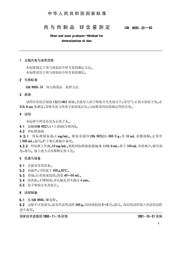 肉与肉制品 锌含量测定 (GB 9695.20-1990)