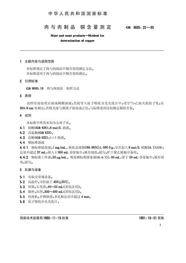 肉与肉制品 铜含量测定 (GB 9695.22-1990)
