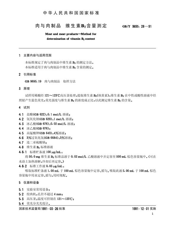肉与肉制品 维生素B2含量测定 (GB 9695.28-1991)