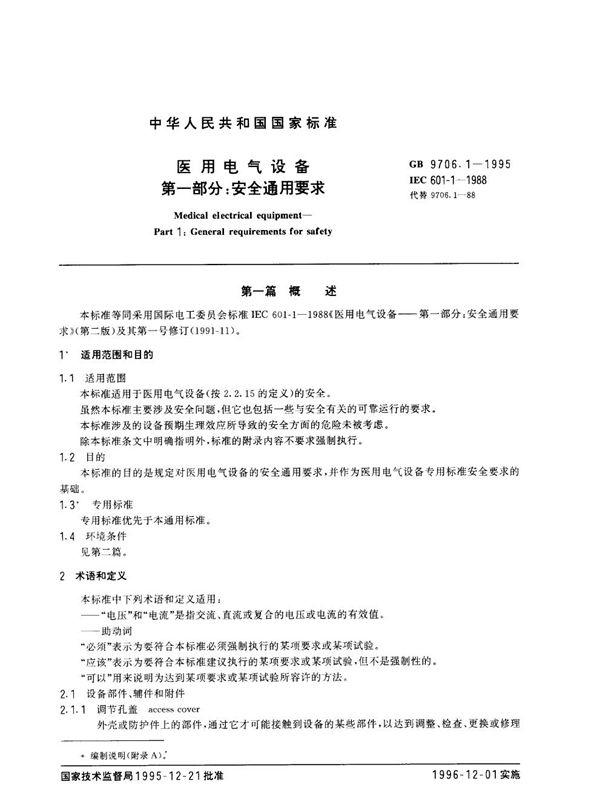 医用电器设备  第一部分:安全通用要求 (GB 9706.1-1995)
