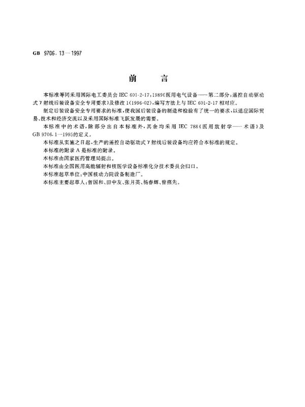 医用电气设备  第二部分:遥控自动驱动式γ射线后装设备安全专用要求 (GB 9706.13-1997)