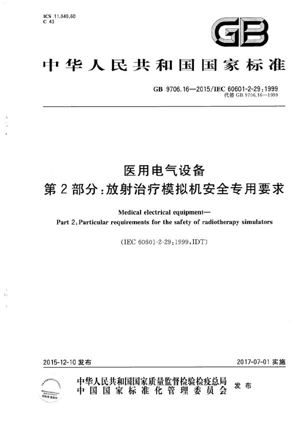 医用电气设备  第2部分：放射治疗模拟机安全专用要求 (GB 9706.16-2015)