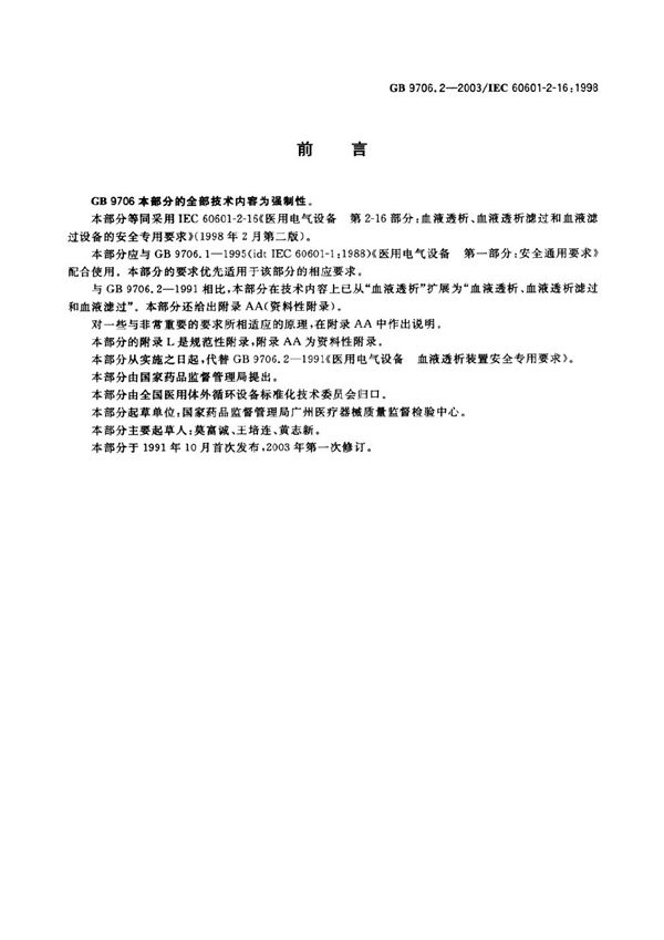 医用电气设备 第2-16部分:血液透析、血液透析滤过和血液滤过设备的安全专用要求 (GB 9706.2-2003)
