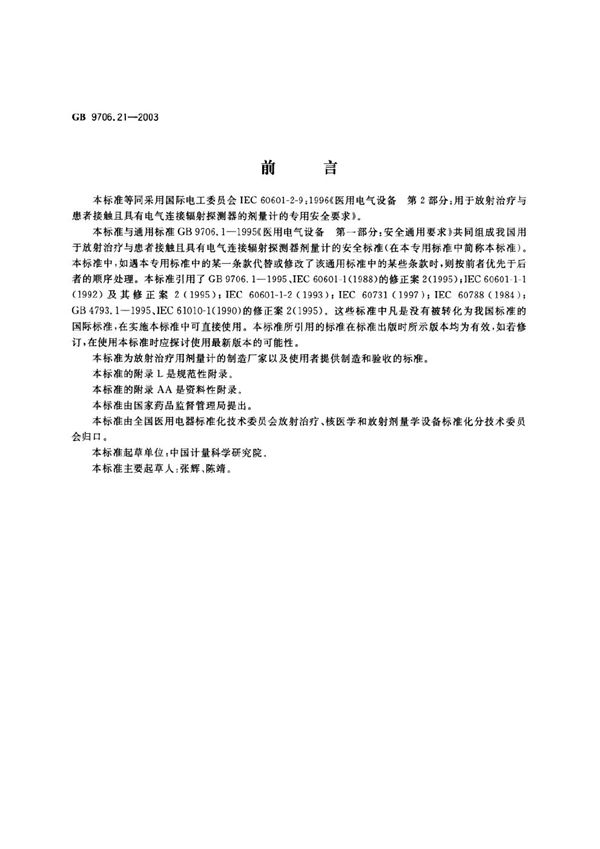 医用电气设备 第2部分:用于放射治疗与患者接触且具有电气连接辐射探测器的剂量计的安全专用要求 (GB 9706.21-2003)