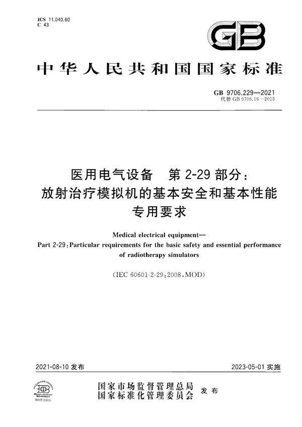 医用电气设备 第2-29部分:放射治疗模拟机的基本安全和基本性能专用要求 (GB 9706.229-2021)