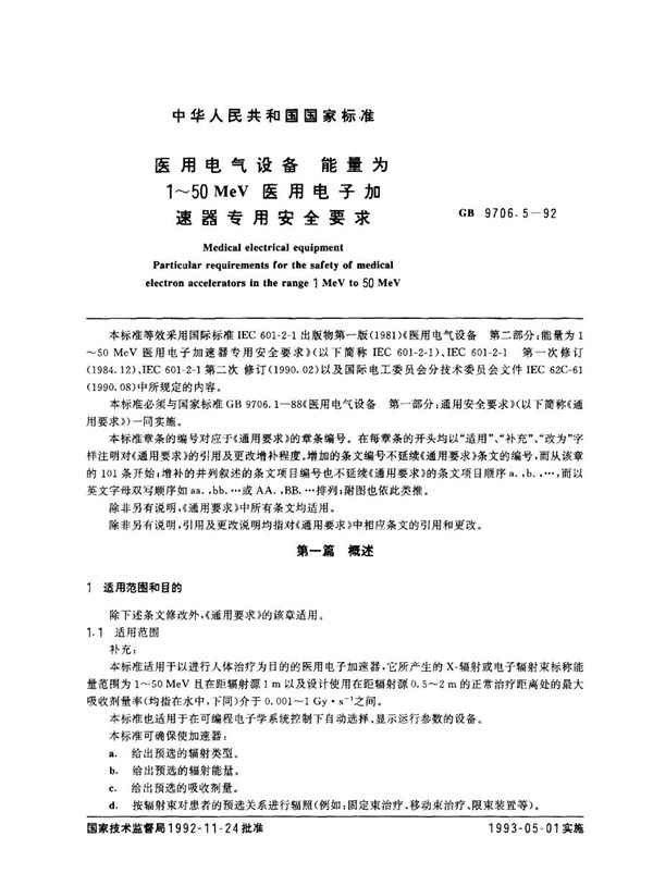 医用电气设备 能量为1~50MeV 医用电子加速器专用安全要求 (GB 9706.5-1992)