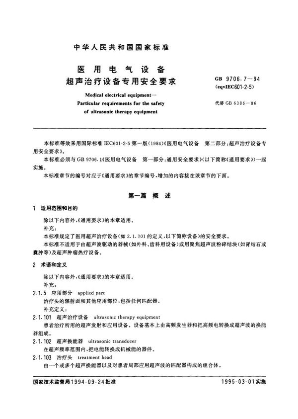 医用电气设备 超声治疗设备专用安全要求 (GB 9706.7-1994)