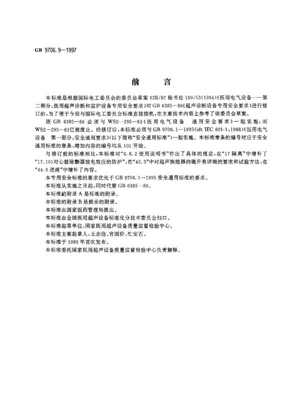 医用电气设备 医用超声诊断和监护设备专用安全要求 (GB 9706.9-1997)