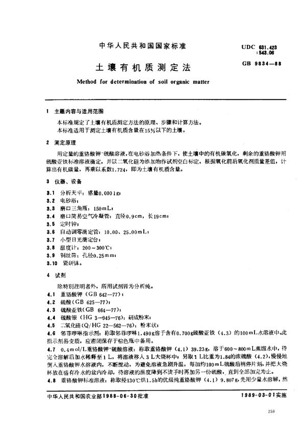 土壤有机质测定法 (GB 9834-1988)