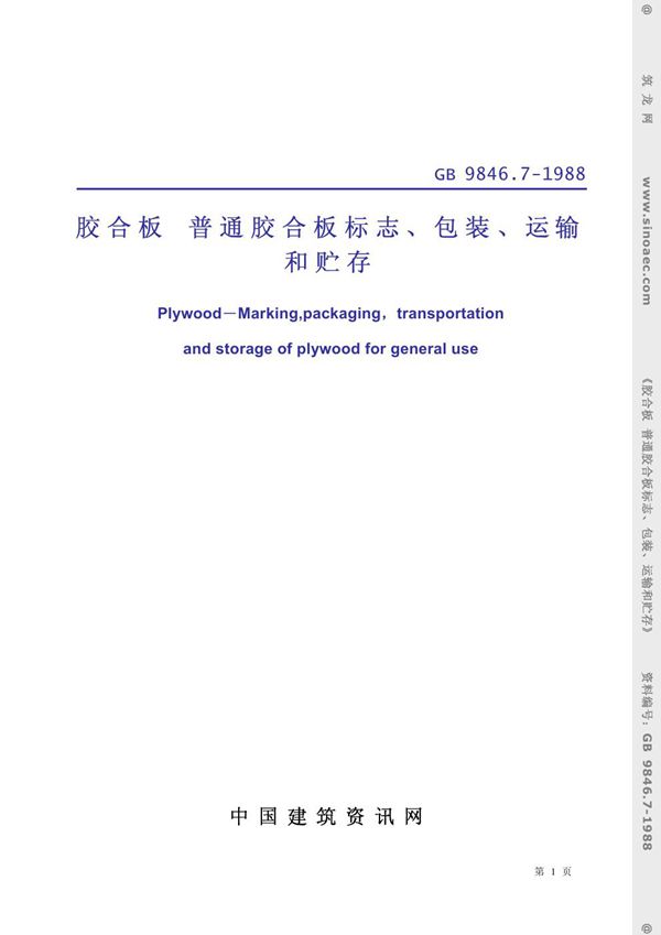 胶合板 普通胶合板标志、包装、运输和贮存 (GB 9846.7-1988)