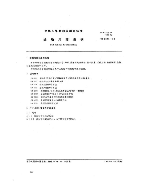 造船用球扁钢 (GB 9945-1988)