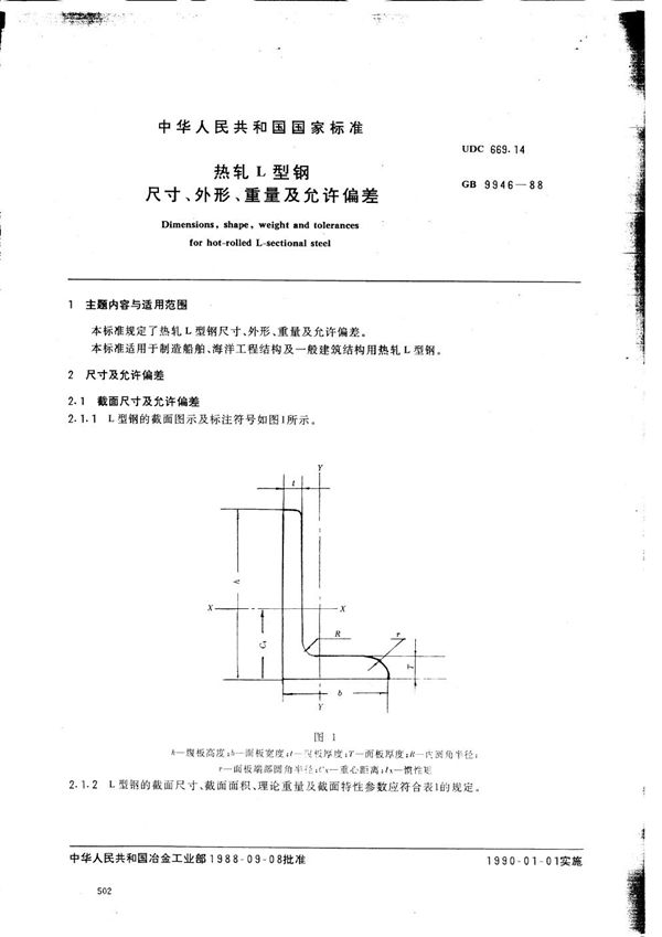 热轧L型钢尺寸、外形、重量及允许偏差 (GB 9946-1988)