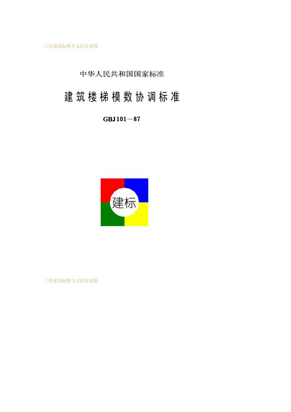 建筑楼梯模数协调标准 (GBJ 101-1987)