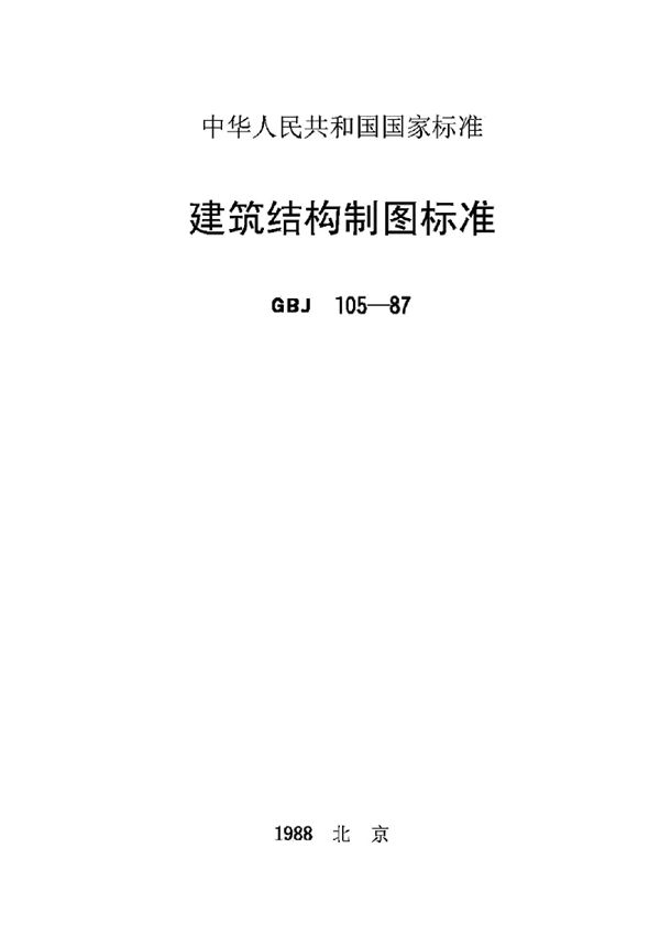 建筑结构制图标准 (GBJ 105-1987)