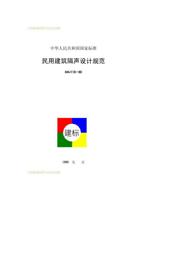 民用建筑隔声设计规范 (GBJ 118-1988)