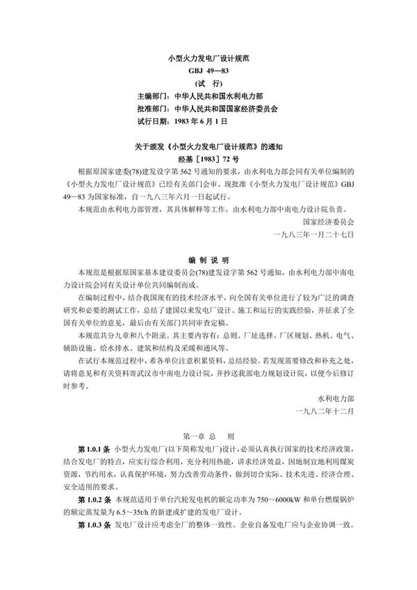 小型火力发电厂设计规范 (GBJ 49-1983)