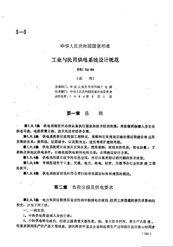 工业与民用供电系统设计规范 (GBJ 52-1983)