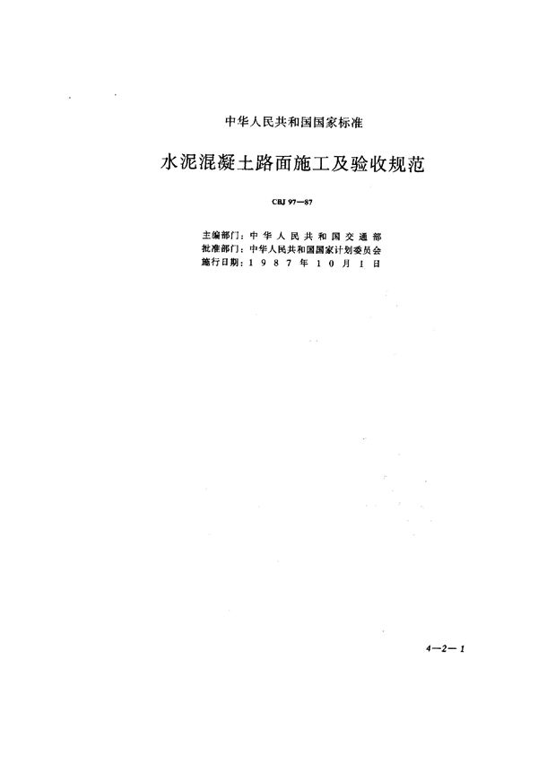 水泥混凝土路面施工及验收规范 (GBJ 97-1987)