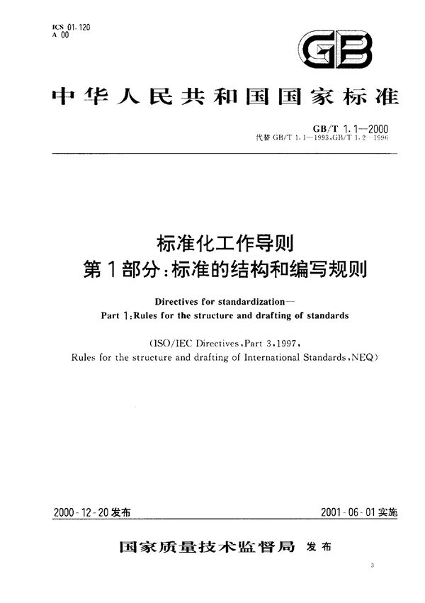 标准化工作导则  第1部分:标准的结构和编写规则 (GB/T 1.1-2000)