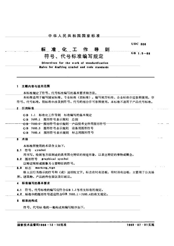 标准化工作导则 符号、代号标准编写规定 (GB/T 1.5-1988)