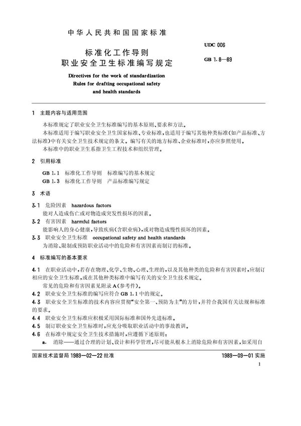 标准化工作导则 职业安全卫生标准编写规定 (GB/T 1.8-1989)
