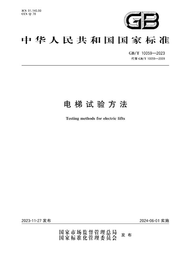 电梯试验方法 (GB/T 10059-2023)