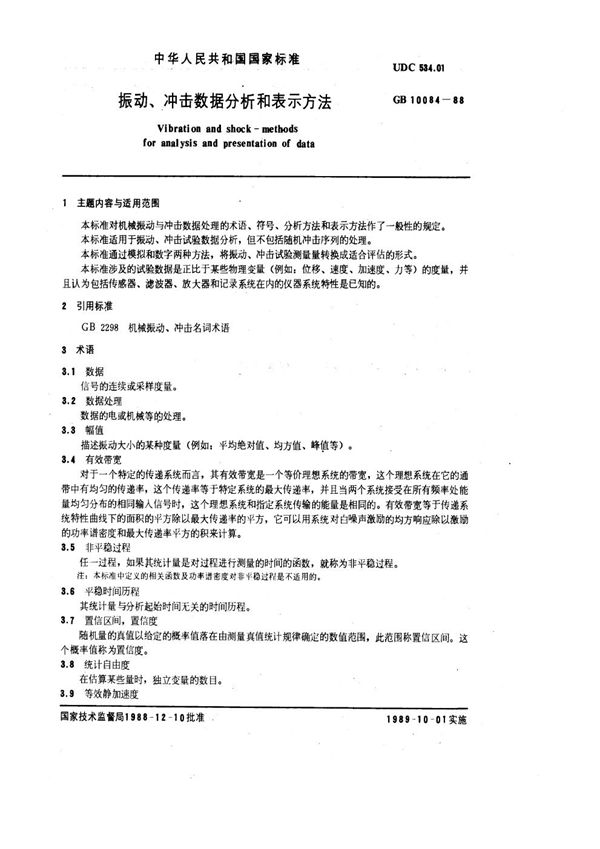 振动、冲击数据分析和表示方法 (GB/T 10084-1988)