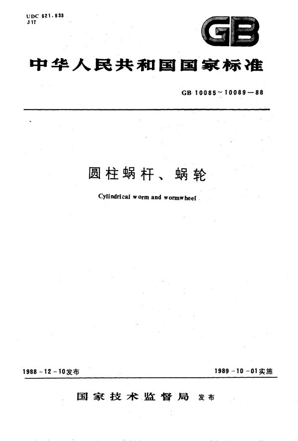 圆柱蜗杆传动基本参数 (GB/T 10085-1988)