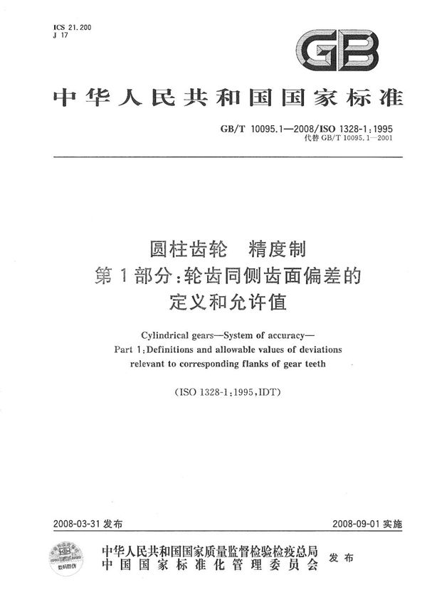 圆柱齿轮  精度制  第1部分：轮齿同侧齿面偏差的定义和允许值 (GB/T 10095.1-2008)