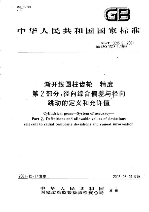 渐开线圆柱齿轮  精度  第2部分:径向综合偏差与径向跳动的定义和允许值 (GB/T 10095.2-2001)