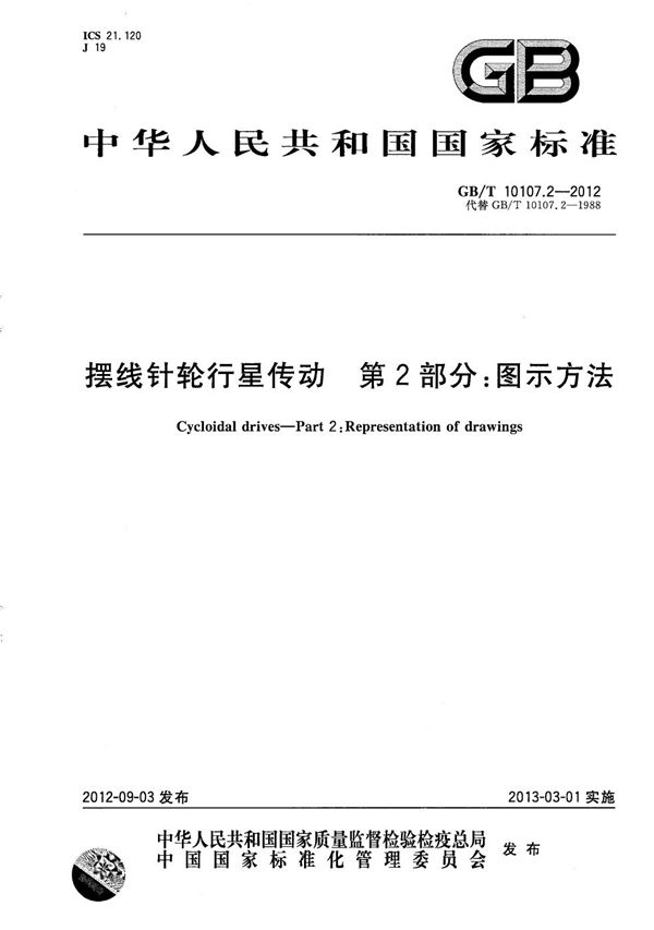 摆线针轮行星传动  第2部分：图示方法 (GB/T 10107.2-2012)