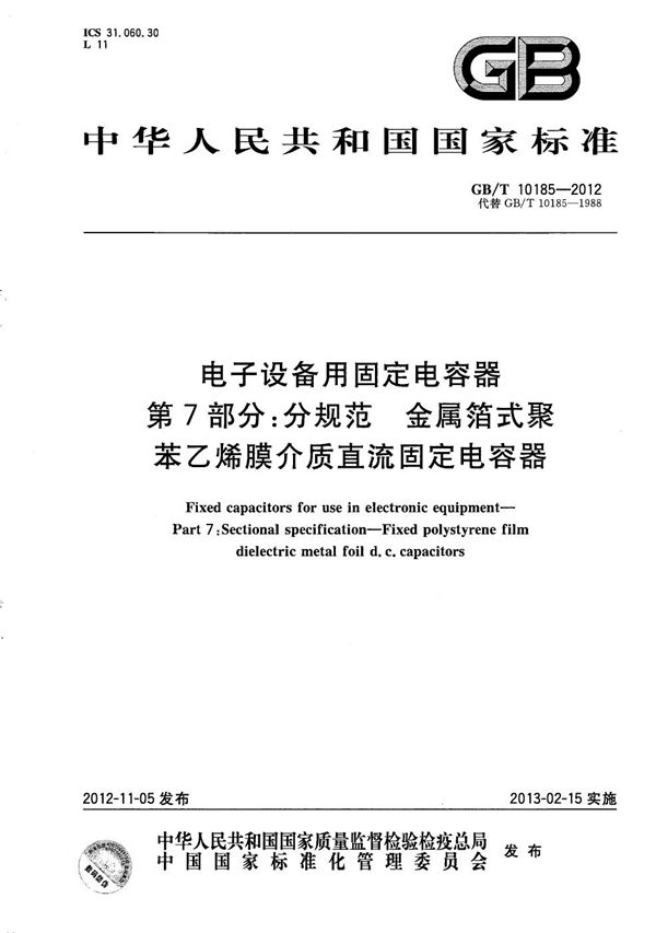 电子设备用固定电容器  第7部分：分规范  金属箔式聚苯乙烯膜介质直流固定电容器 (GB/T 10185-2012)