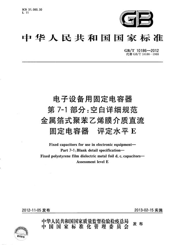 电子设备用固定电容器  第7-1部分：空白详细规范  金属箔式聚苯乙烯膜介质直流固定电容器  评定水平E (GB/T 10186-2012)