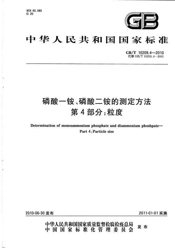 磷酸一铵、磷酸二铵的测定方法  第4部分：粒度 (GB/T 10209.4-2010)