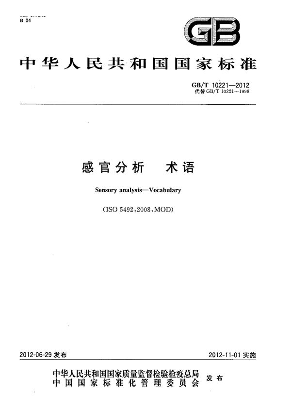 感官分析  术语 (GB/T 10221-2012)