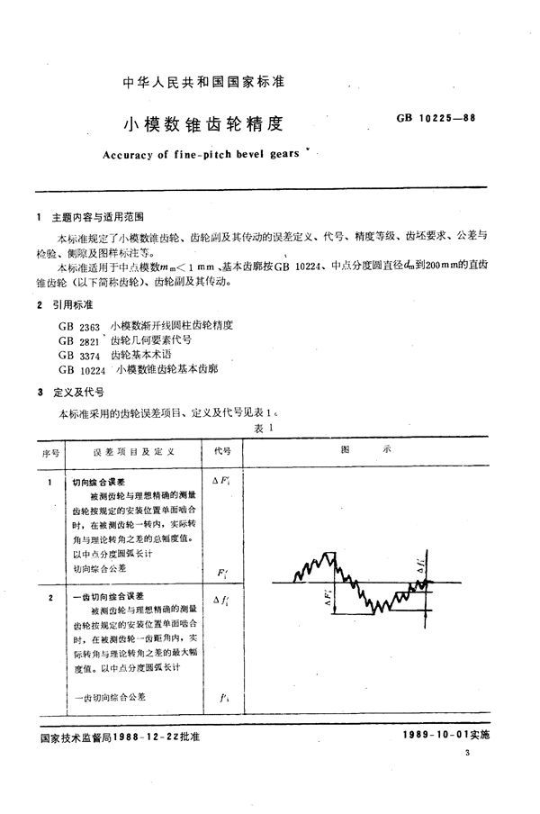 小模数锥齿轮精度 (GB/T 10225-1988)