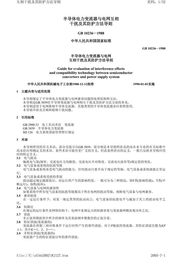 半导体电力变流器与电网互相干扰及其防护方法导则 (GB/T 10236-1988)