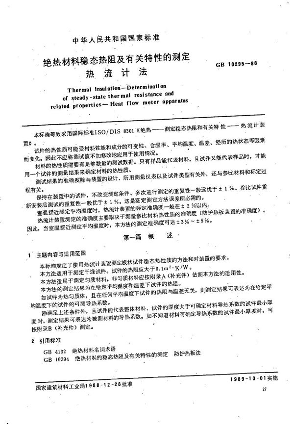 绝热材料稳态热阻及有关特性的测定 热流计法 (GB/T 10295-1988)