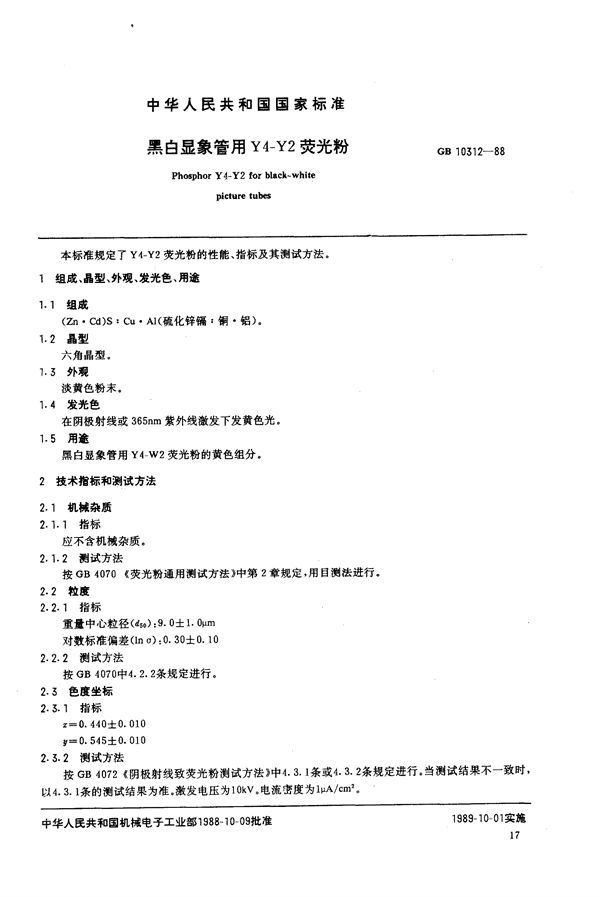 黑白显像管用Y4-Y2荧光粉 (GB/T 10312-1988)
