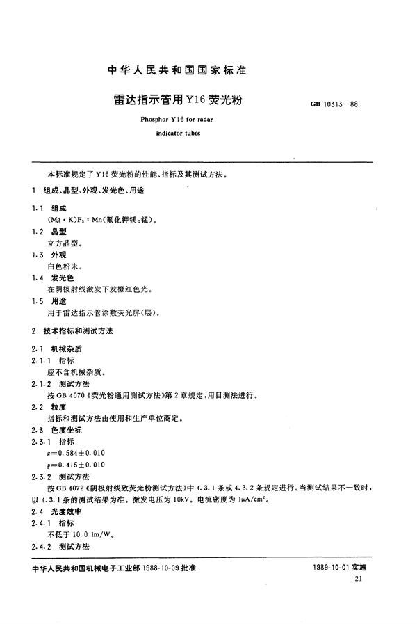雷达指示管用Y16荧光粉 (GB/T 10313-1988)