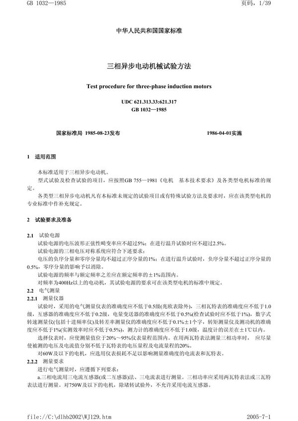 三相异步电动机试验方法 (GB/T 1032-1985)