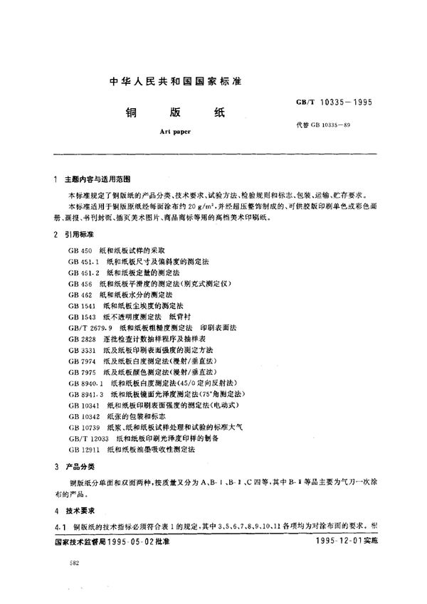 铜版纸 (GB/T 10335-1995)