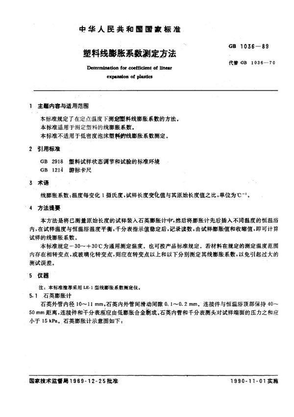 塑料线膨胀系数测定方法 (GB/T 1036-1989)