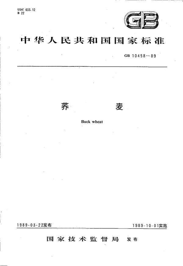 荞麦 (GB/T 10458-1989)