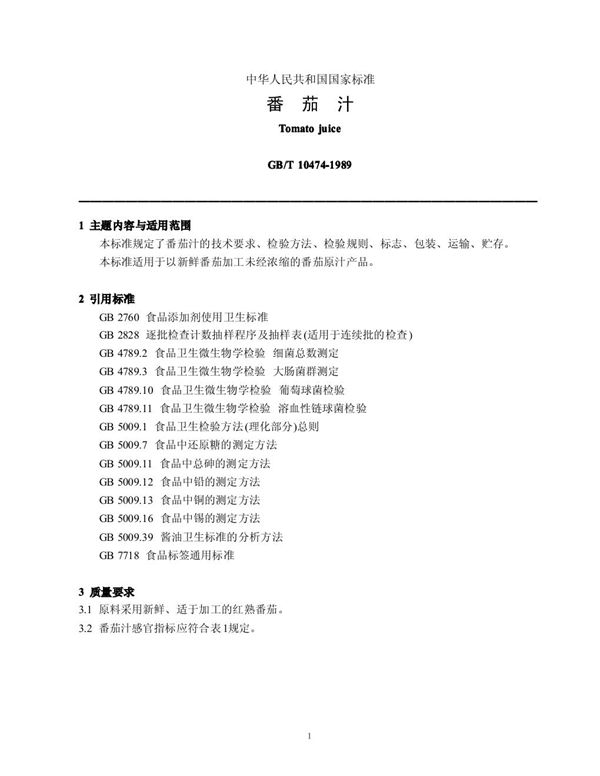 番茄汁 (GB/T 10474-1989)