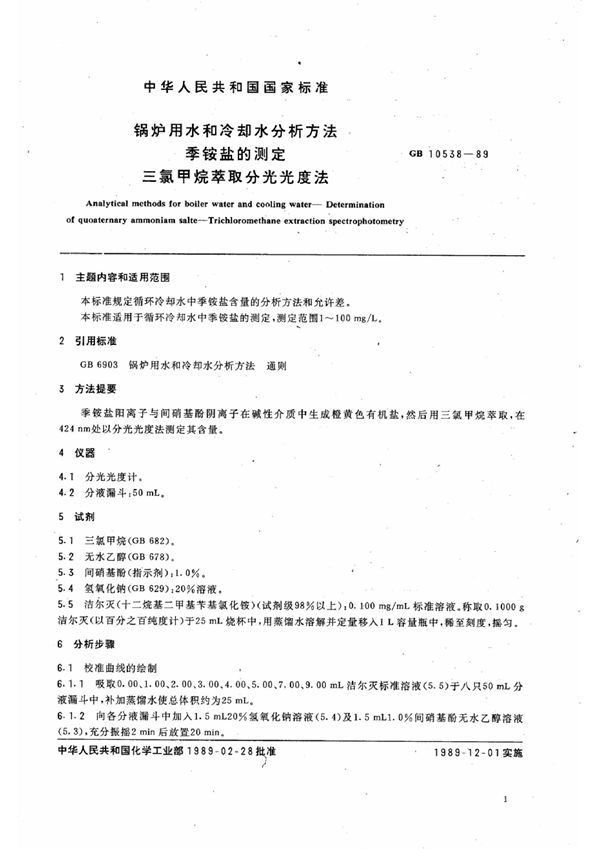 锅炉用水和冷却水分析方法  季胺盐的测定  三氯甲烷萃取分光光度法 (GB/T 10538-1989)